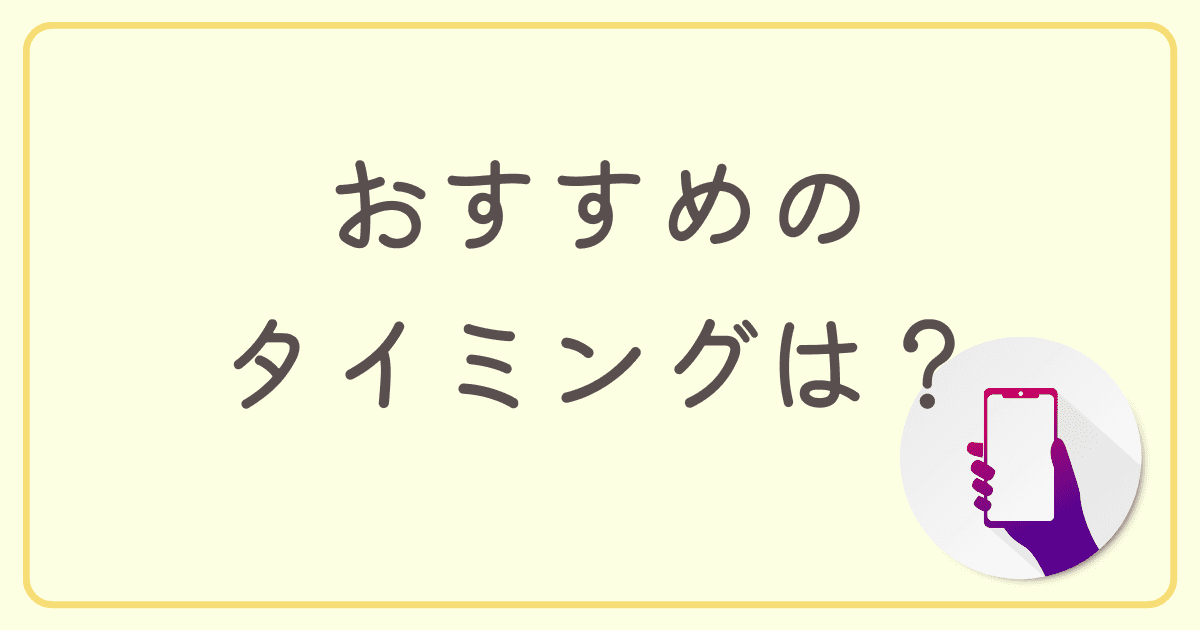 auから格安SIMへ乗り換えるのにおすすめのタイミングは？